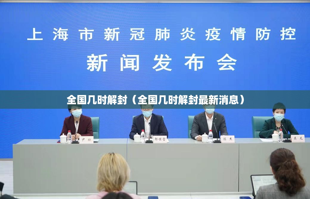 全国几时解封（全国几时解封最新消息）