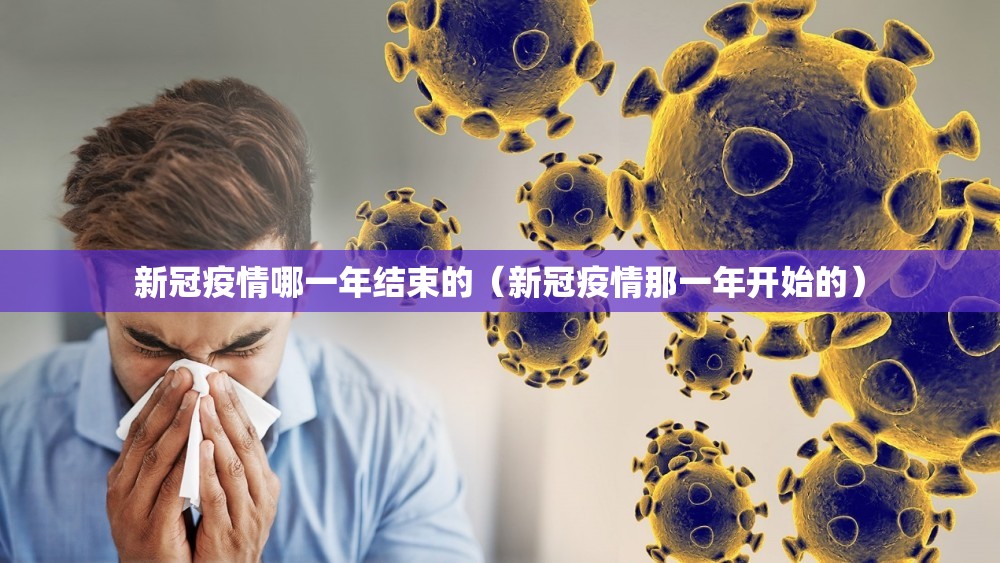 新冠疫情哪一年结束的（新冠疫情那一年开始的）
