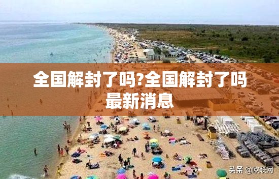 全国解封了吗?全国解封了吗最新消息
