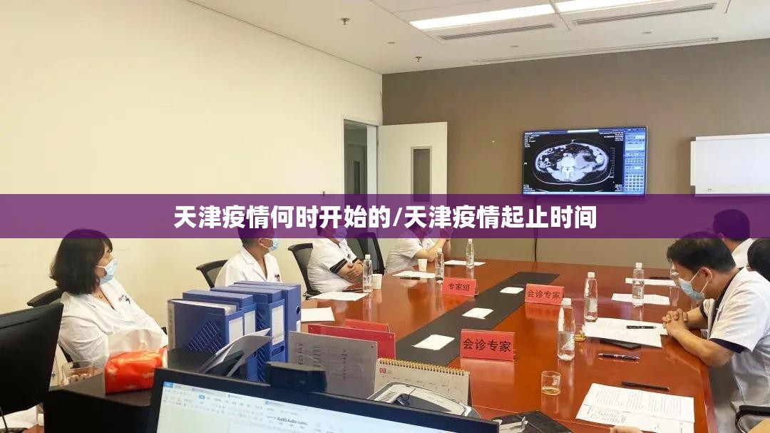 天津疫情何时开始的/天津疫情起止时间