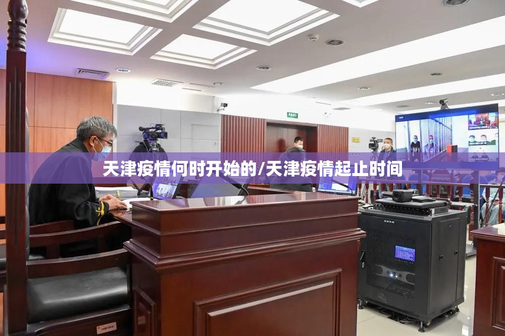 天津疫情何时开始的/天津疫情起止时间