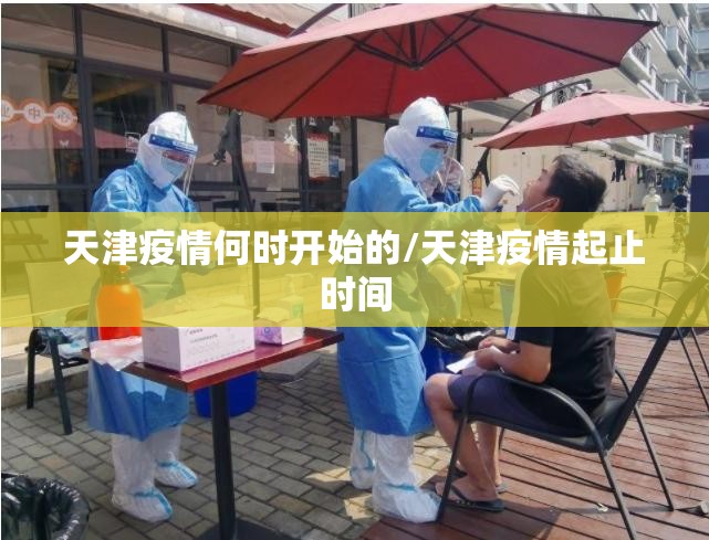 天津疫情何时开始的/天津疫情起止时间