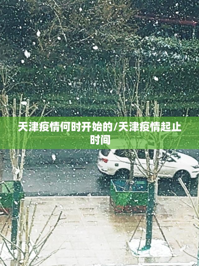 天津疫情何时开始的/天津疫情起止时间