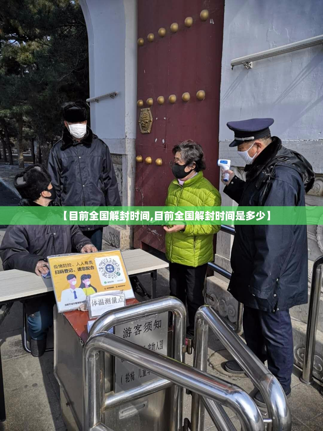 【目前全国解封时间,目前全国解封时间是多少】