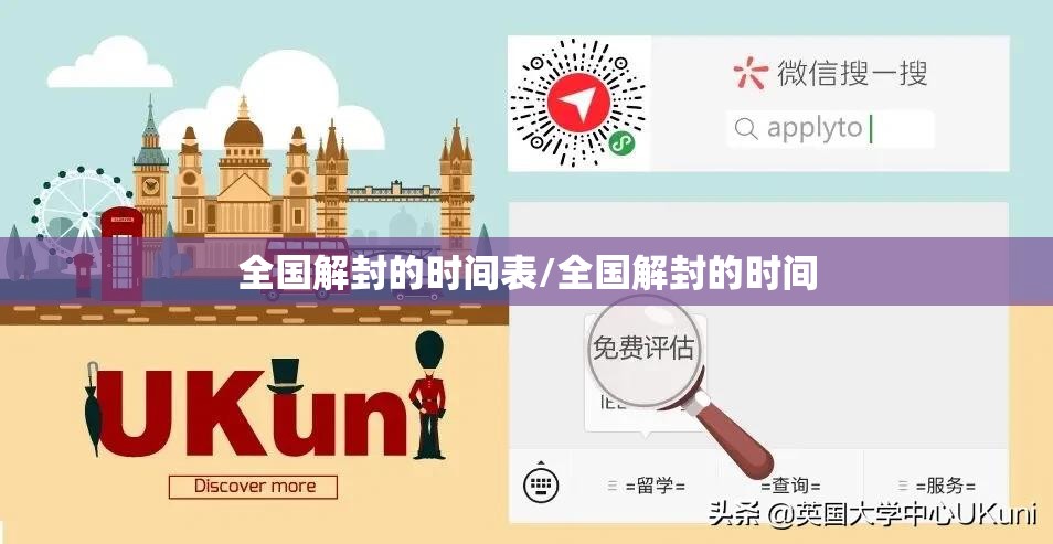 全国解封的时间表/全国解封的时间
