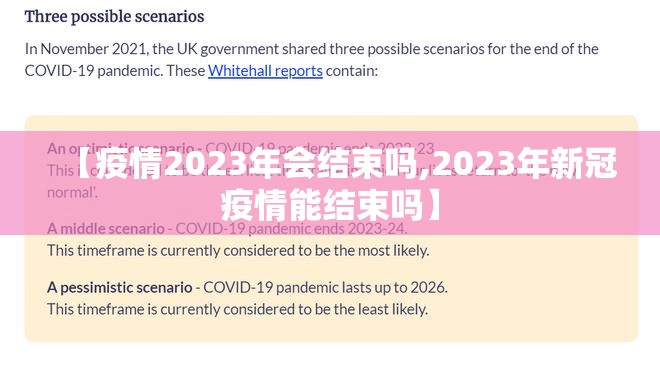【疫情2023年会结束吗,2023年新冠疫情能结束吗】