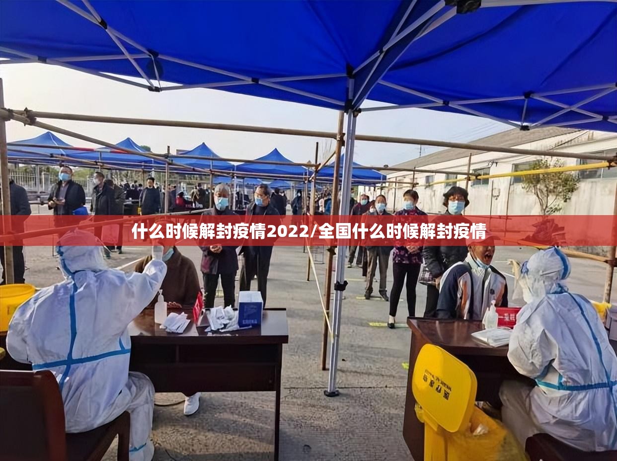什么时候解封疫情2022/全国什么时候解封疫情
