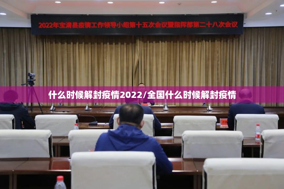 什么时候解封疫情2022/全国什么时候解封疫情