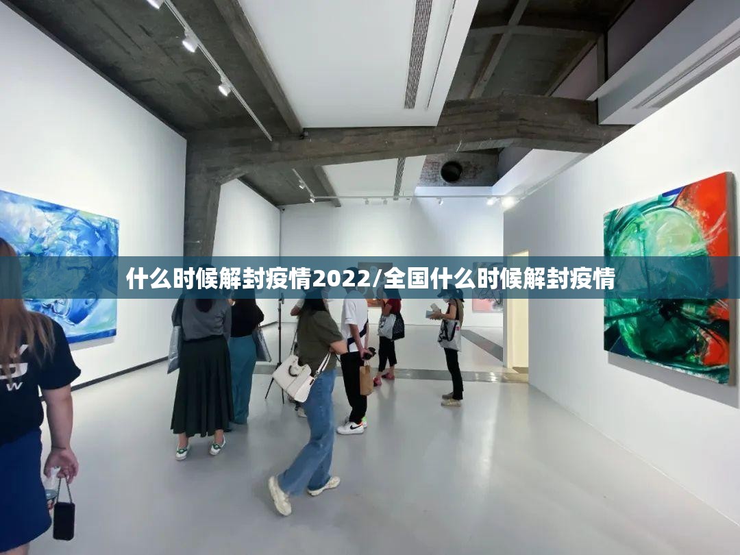 什么时候解封疫情2022/全国什么时候解封疫情