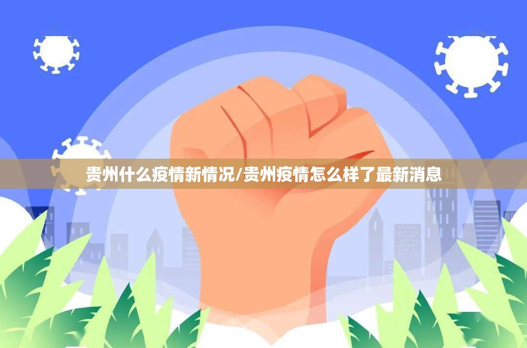 贵州什么疫情新情况/贵州疫情怎么样了最新消息