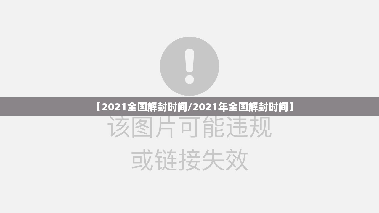 【2021全国解封时间/2021年全国解封时间】
