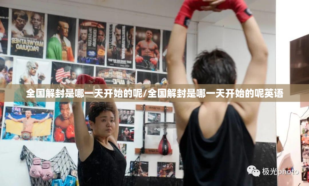 全国解封是哪一天开始的呢/全国解封是哪一天开始的呢英语
