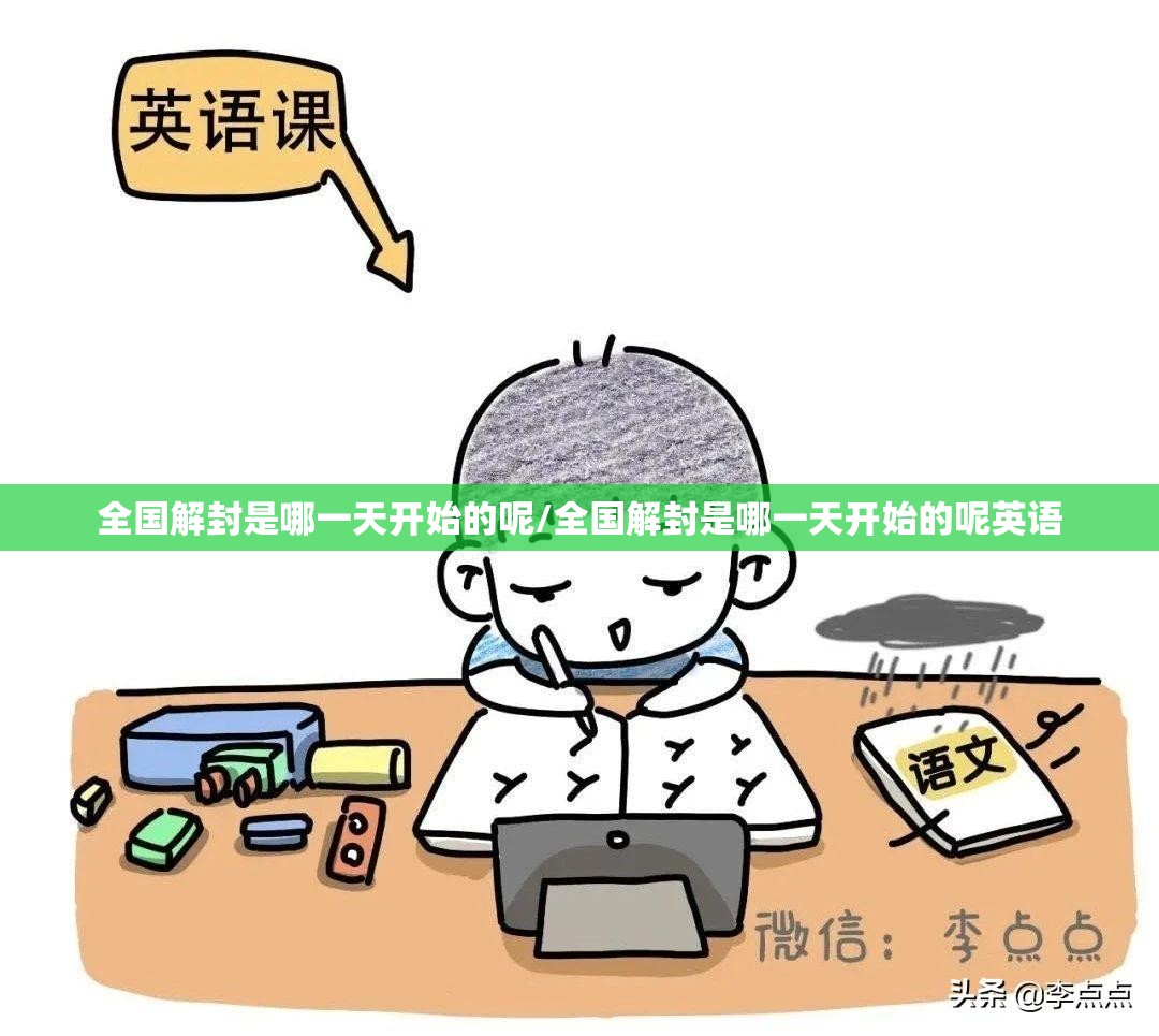 全国解封是哪一天开始的呢/全国解封是哪一天开始的呢英语