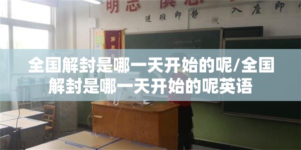 全国解封是哪一天开始的呢/全国解封是哪一天开始的呢英语