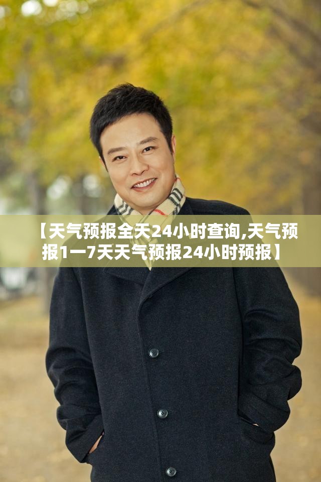 【天气预报全天24小时查询,天气预报1一7天天气预报24小时预报】