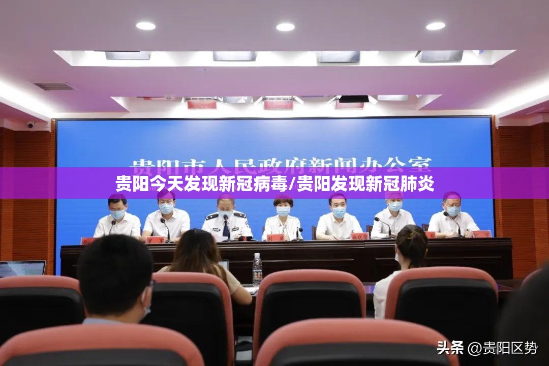 贵阳今天发现新冠病毒/贵阳发现新冠肺炎