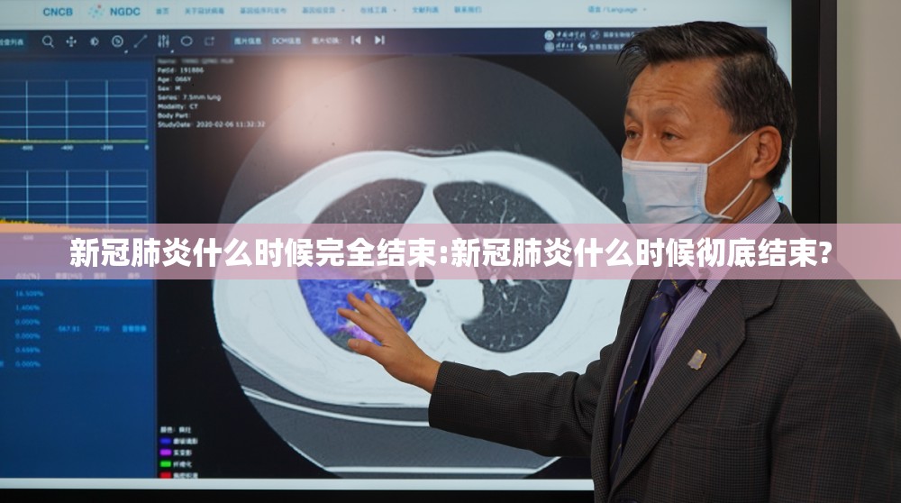 新冠肺炎什么时候完全结束:新冠肺炎什么时候彻底结束?
