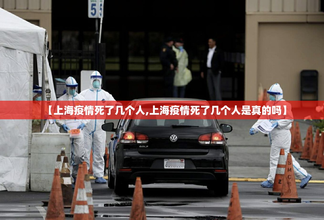 【上海疫情死了几个人,上海疫情死了几个人是真的吗】