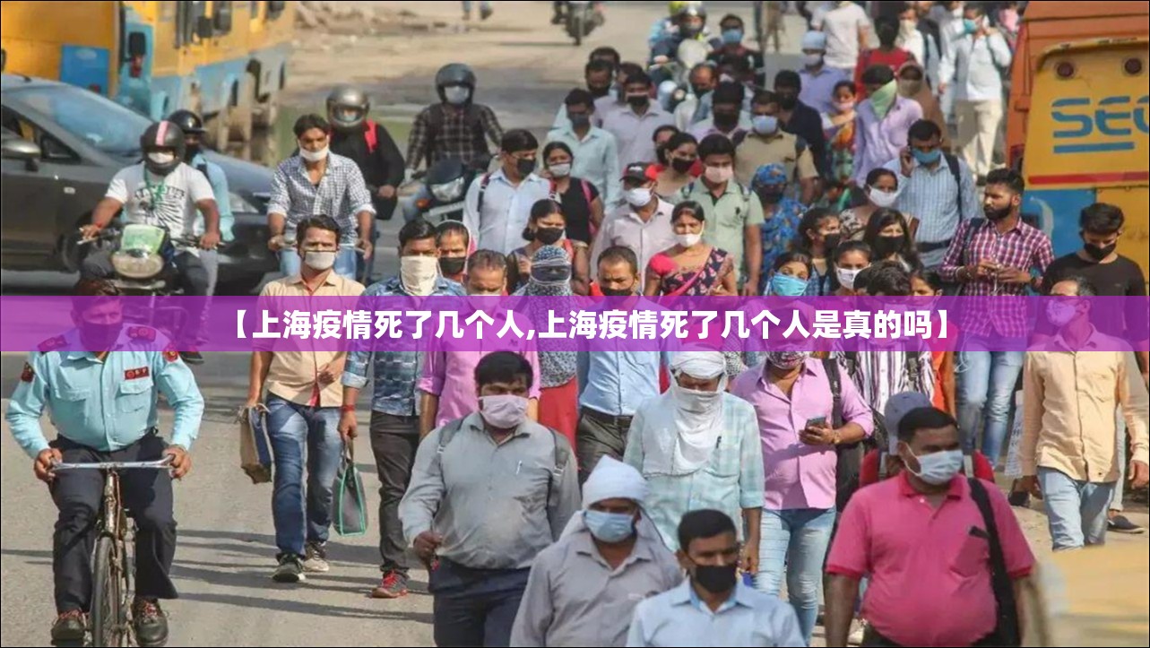 【上海疫情死了几个人,上海疫情死了几个人是真的吗】