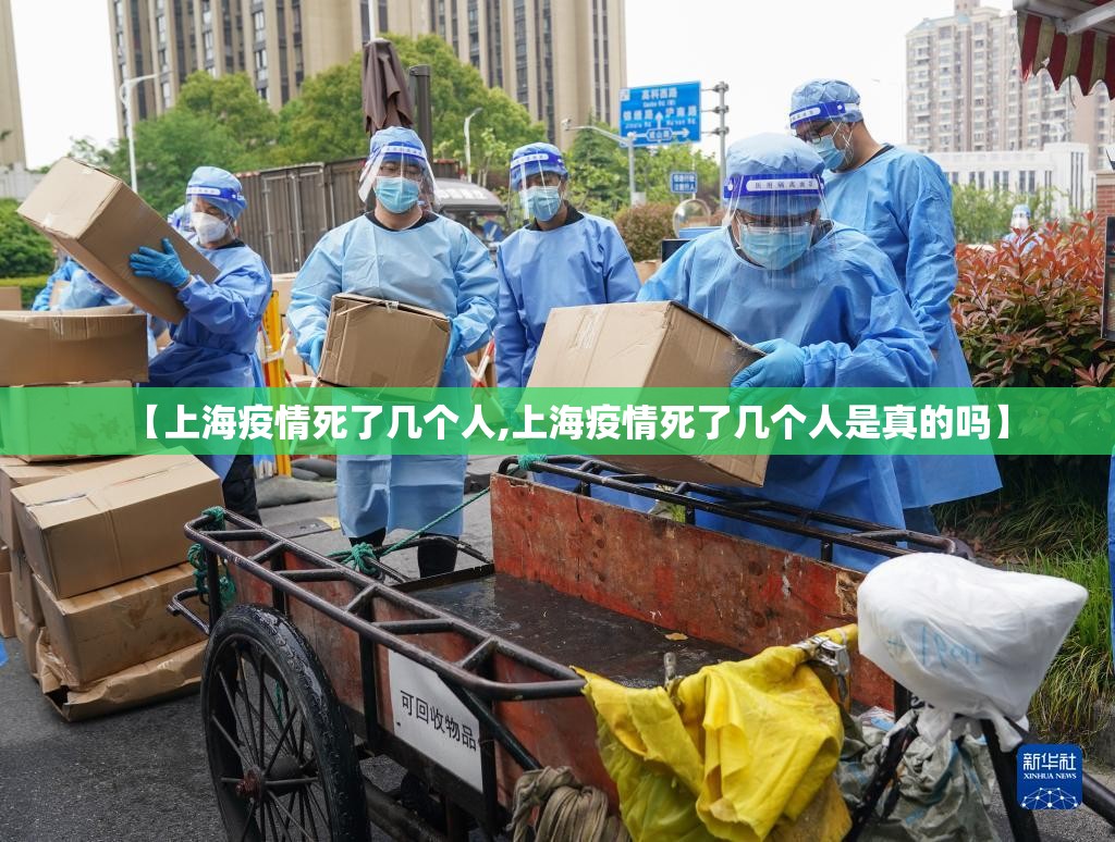 【上海疫情死了几个人,上海疫情死了几个人是真的吗】