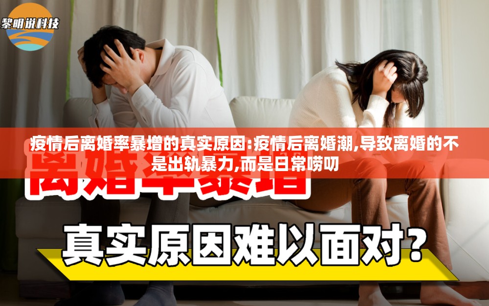 疫情后离婚率暴增的真实原因:疫情后离婚潮,导致离婚的不是出轨暴力,而是日常唠叨
