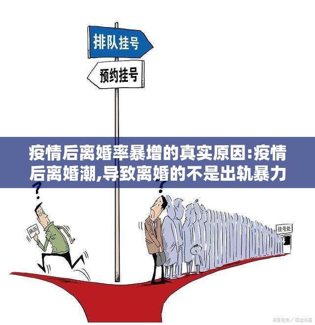 疫情后离婚率暴增的真实原因:疫情后离婚潮,导致离婚的不是出轨暴力,而是日常唠叨
