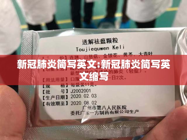 新冠肺炎简写英文:新冠肺炎简写英文缩写