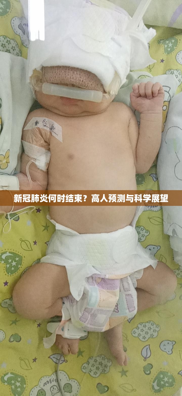 新冠肺炎何时结束？高人预测与科学展望