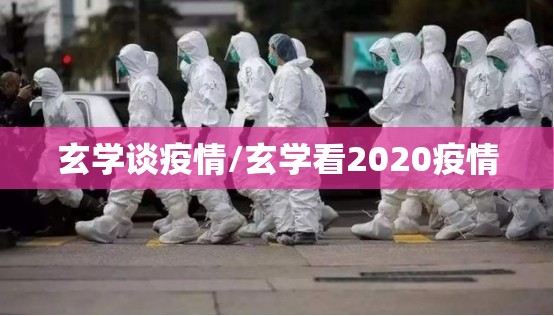玄学谈疫情/玄学看2020疫情
