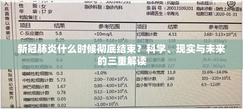 新冠肺炎什么时候彻底结束？科学、现实与未来的三重解读