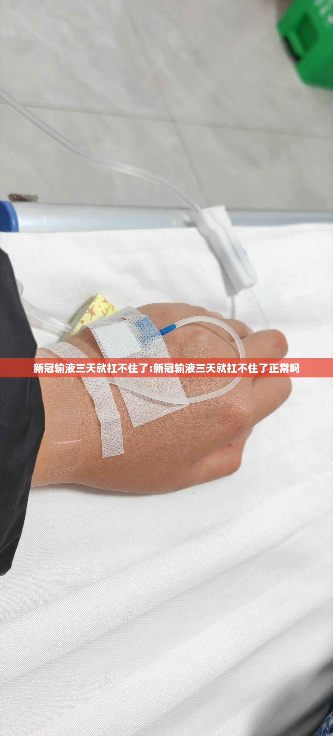新冠输液三天就扛不住了:新冠输液三天就扛不住了正常吗