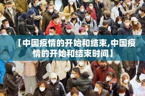 【中国疫情的开始和结束,中国疫情的开始和结束时间】