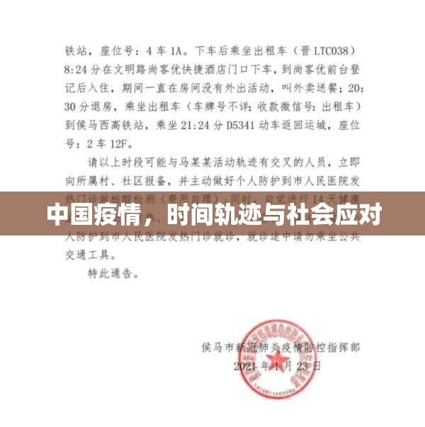 中国疫情，时间轨迹与社会应对