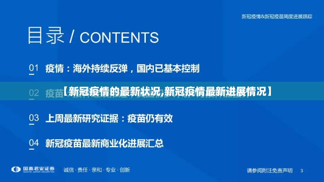 【新冠疫情的最新状况,新冠疫情最新进展情况】