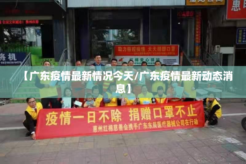 【广东疫情最新情况今天/广东疫情最新动态消息】