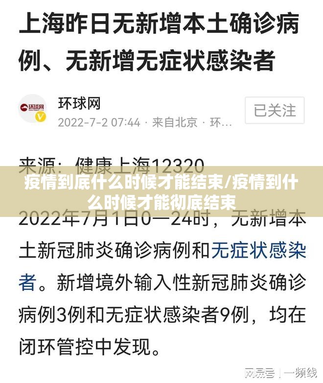 疫情到底什么时候才能结束/疫情到什么时候才能彻底结束