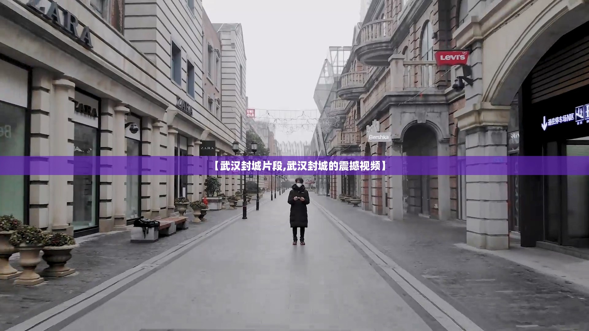 【武汉封城片段,武汉封城的震撼视频】
