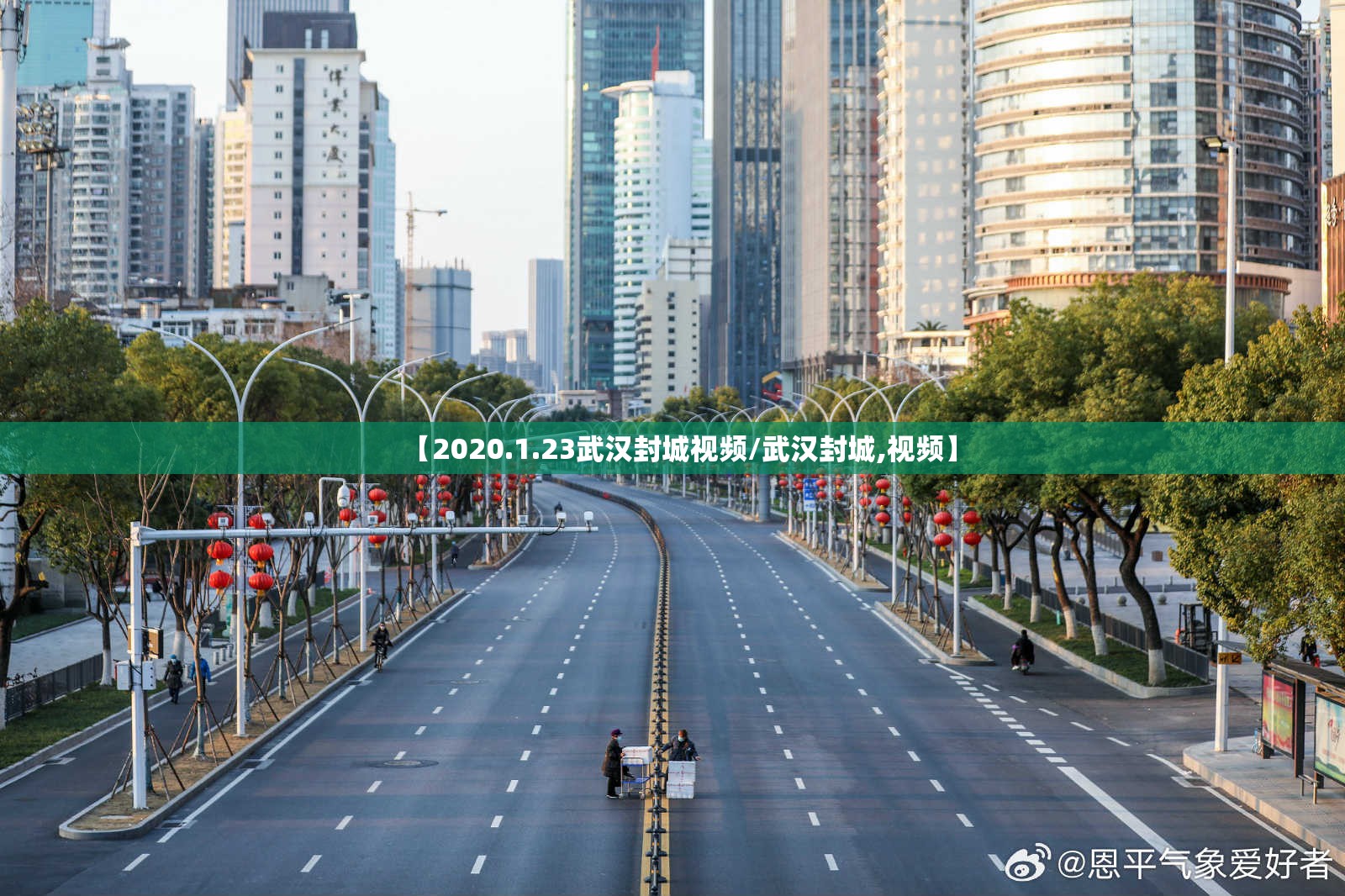 【2020.1.23武汉封城视频/武汉封城,视频】