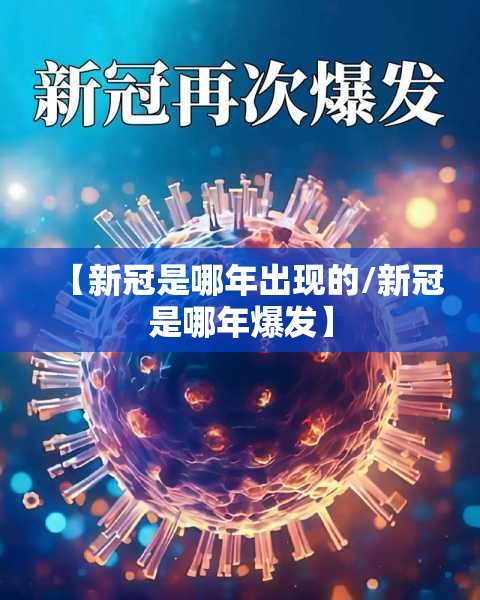 【新冠是哪年出现的/新冠是哪年爆发】