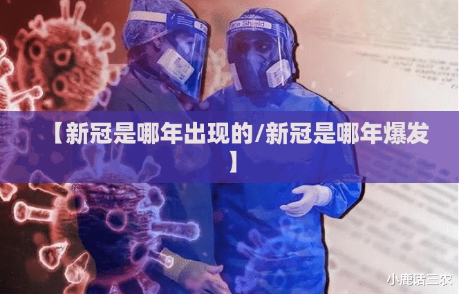 【新冠是哪年出现的/新冠是哪年爆发】