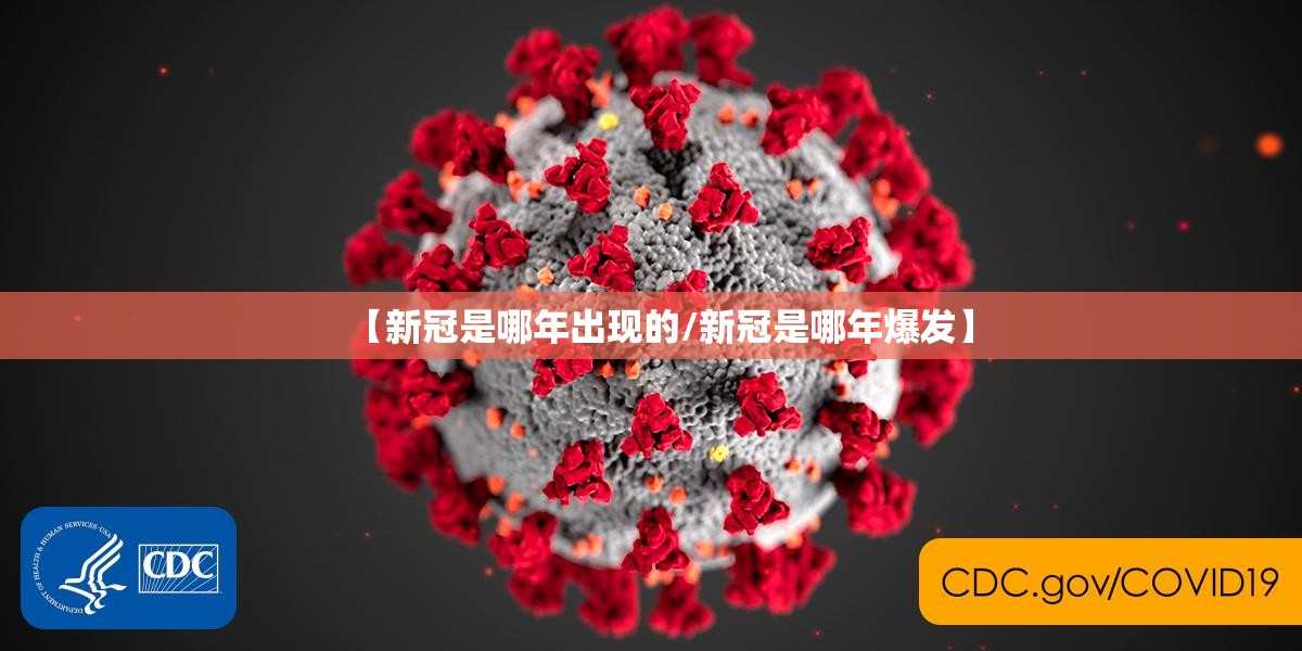 【新冠是哪年出现的/新冠是哪年爆发】