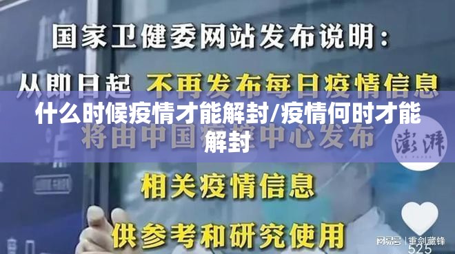 什么时候疫情才能解封/疫情何时才能解封