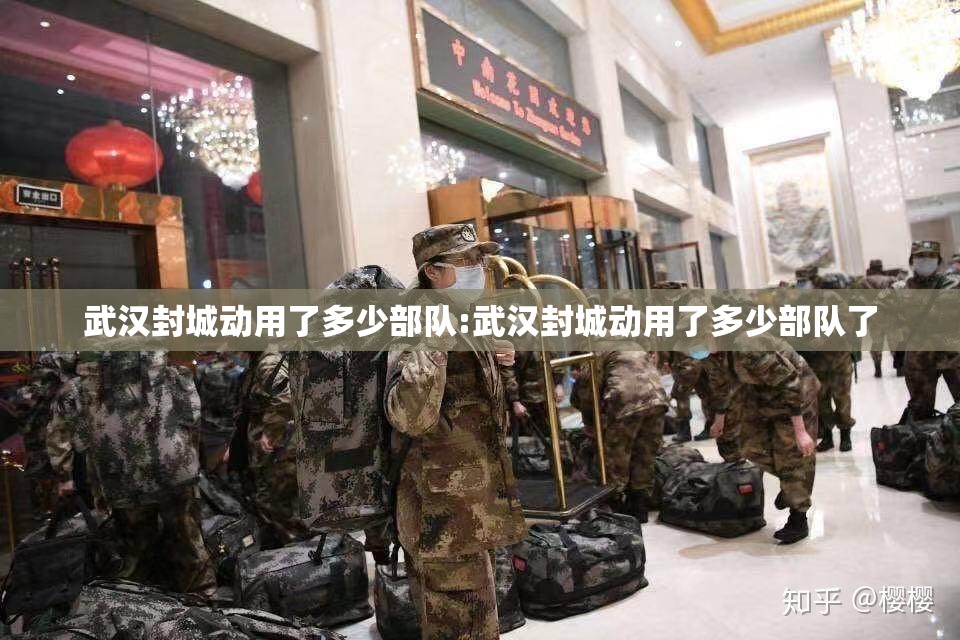 武汉封城动用了多少部队:武汉封城动用了多少部队了