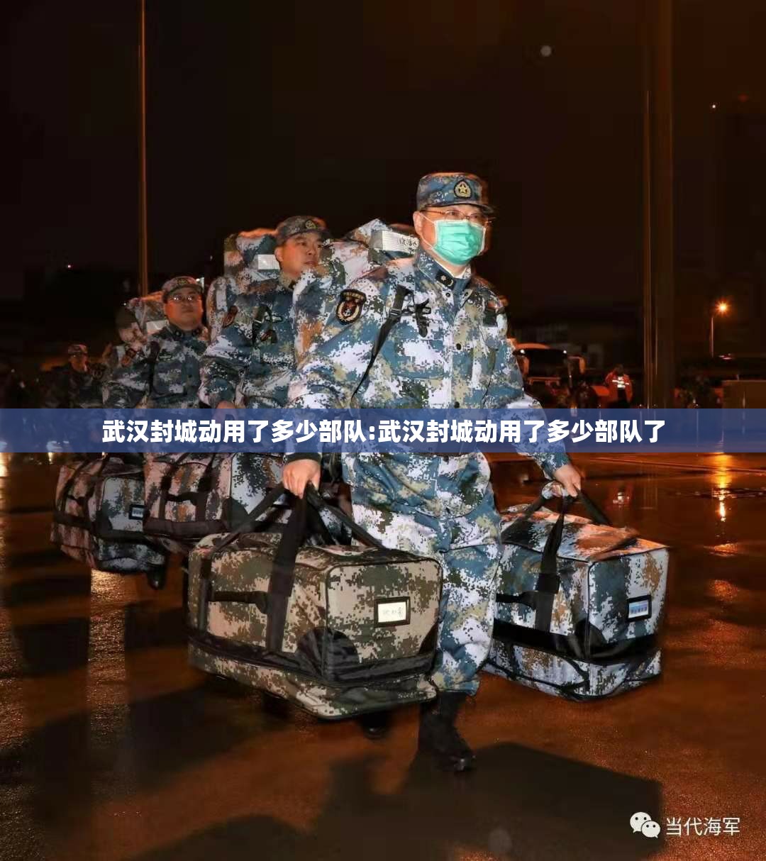 武汉封城动用了多少部队:武汉封城动用了多少部队了