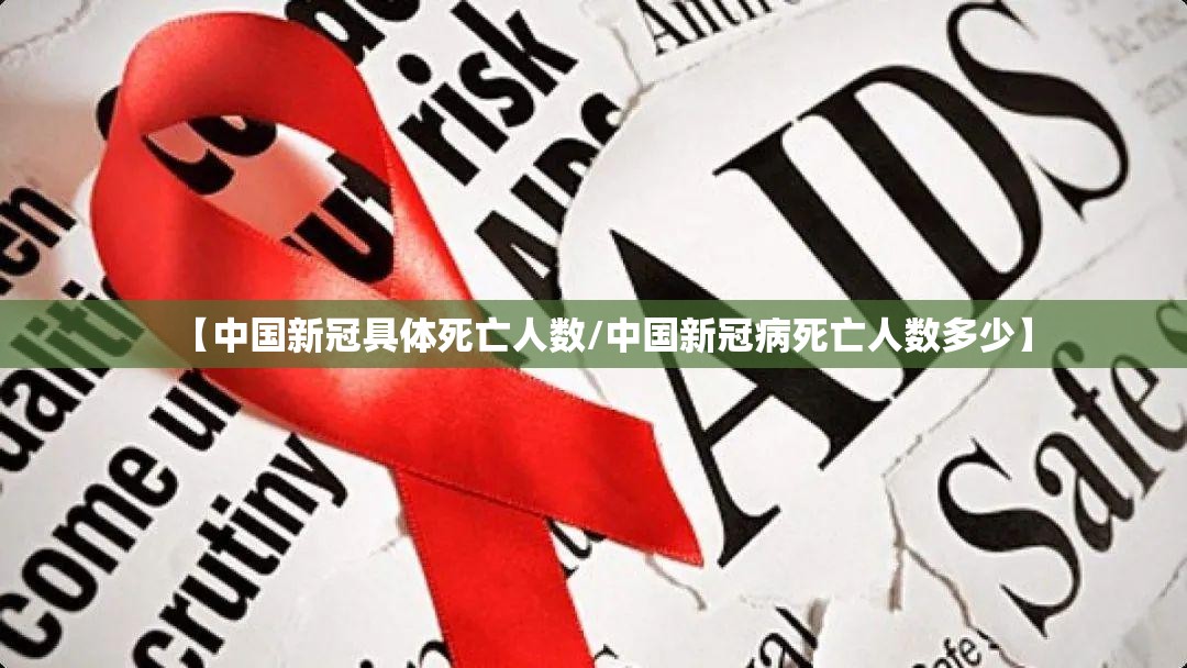 【中国新冠具体死亡人数/中国新冠病死亡人数多少】