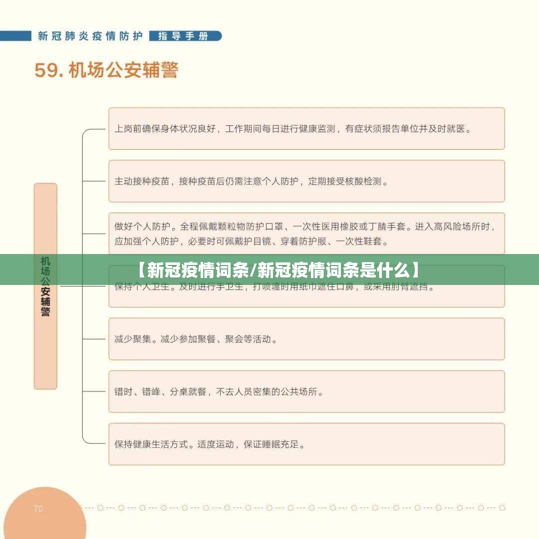 【新冠疫情词条/新冠疫情词条是什么】