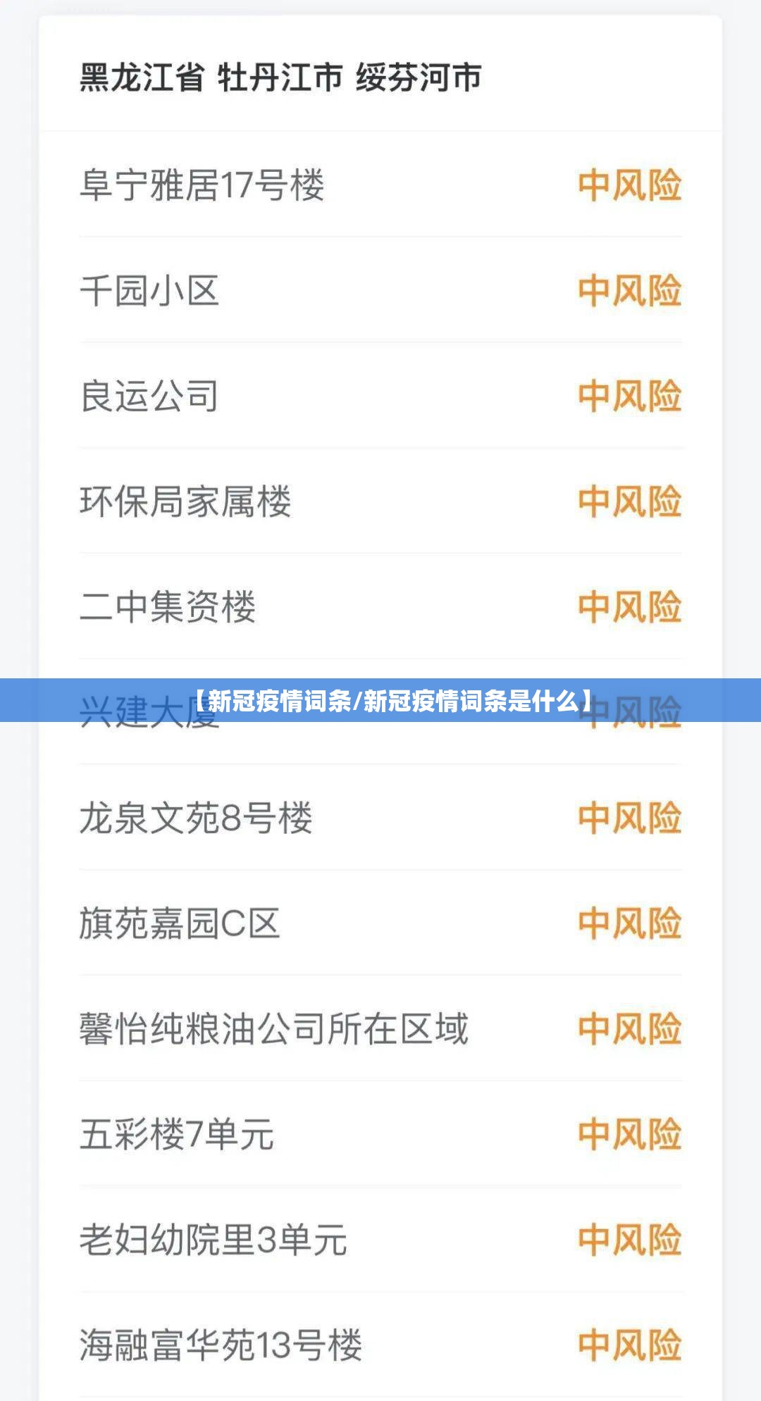 【新冠疫情词条/新冠疫情词条是什么】