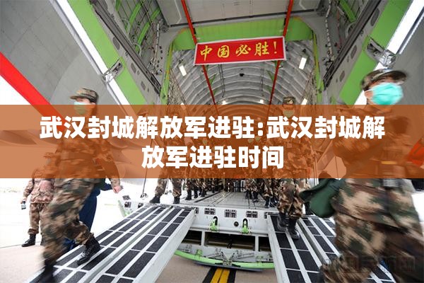 武汉封城解放军进驻:武汉封城解放军进驻时间