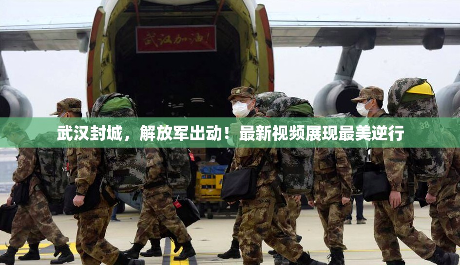 武汉封城，解放军出动！最新视频展现最美逆行