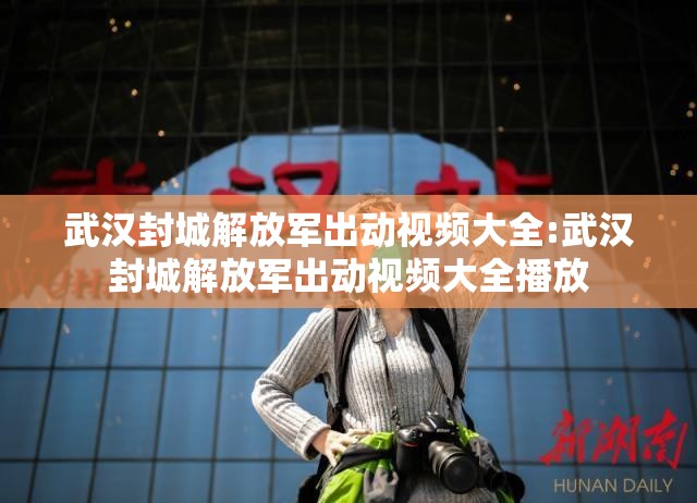 武汉封城解放军出动视频大全:武汉封城解放军出动视频大全播放